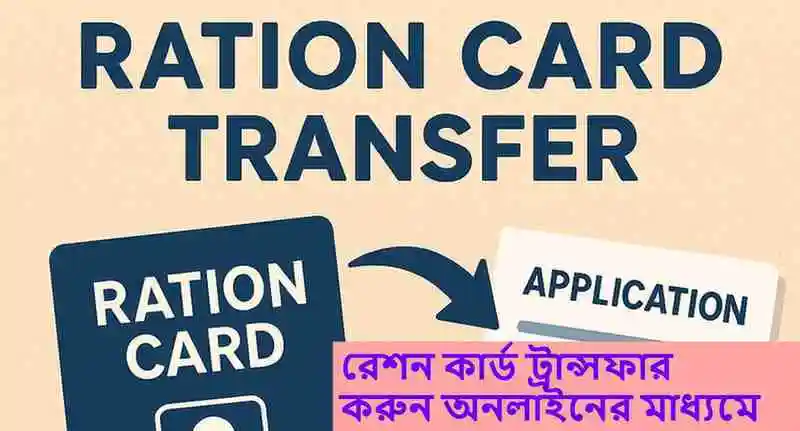 Ration Card Transfer Application1